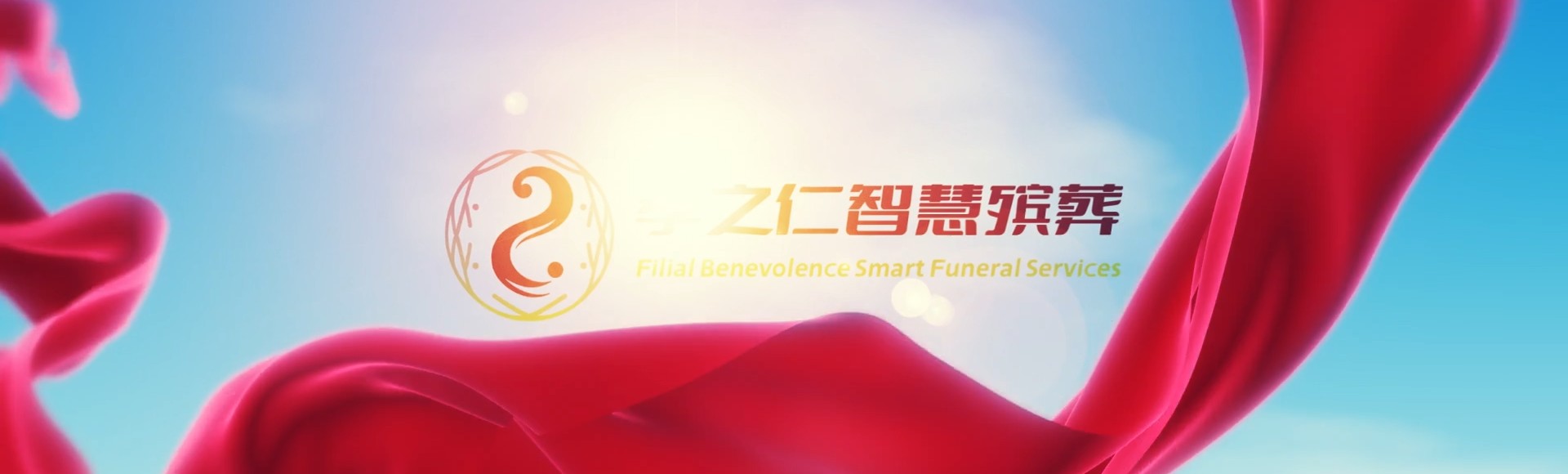 仙桃工业园区孝之仁智慧殡葬陵墓园服务系统平台